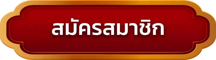 สมัครสมาชิก omgslot888