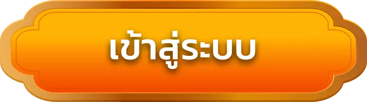 เข้าสู่ระบบ omgslot888