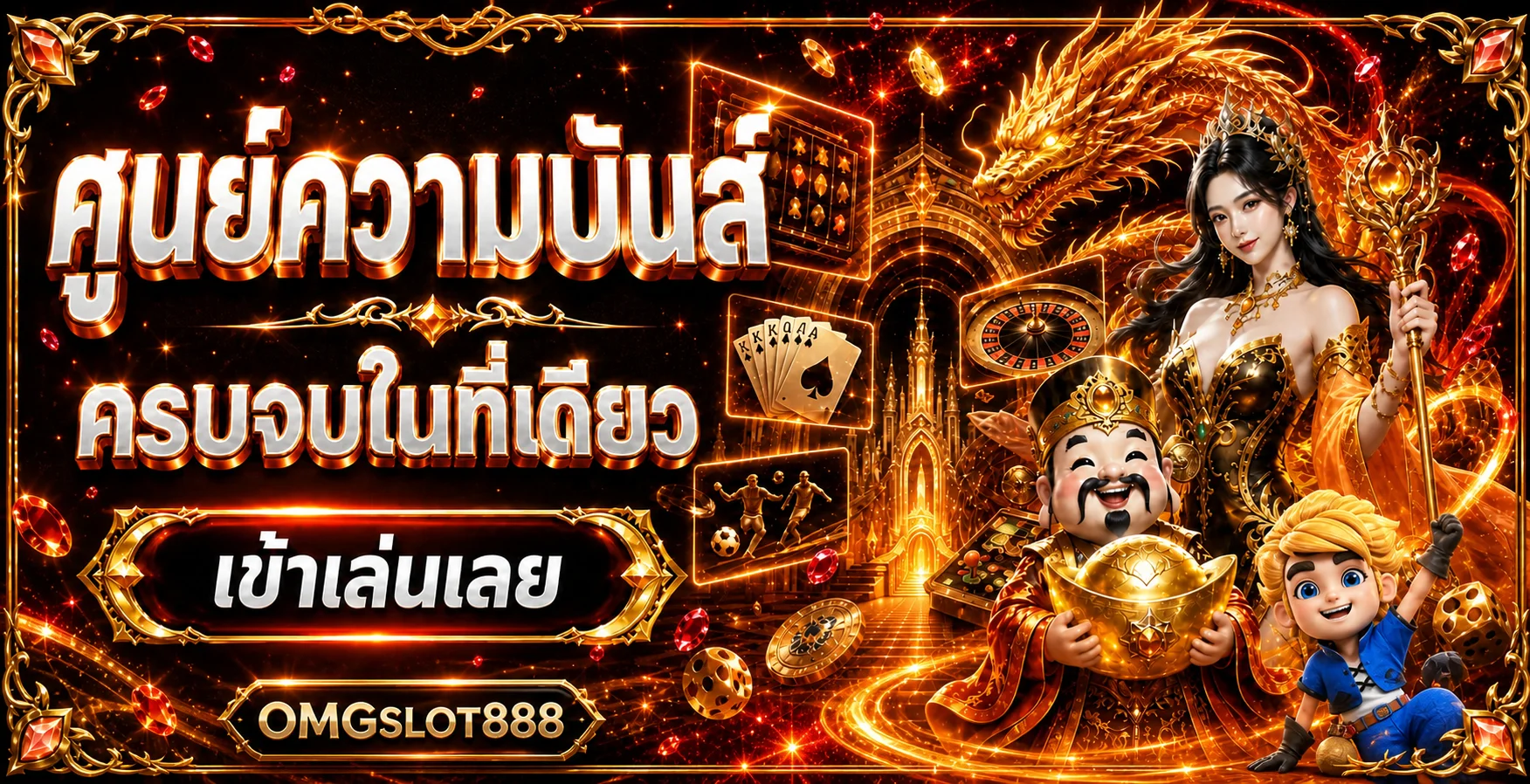 แบนเนอร์ OMGSLOT888 ทางเข้าเว็บตรงพร้อมตัวละครเกม