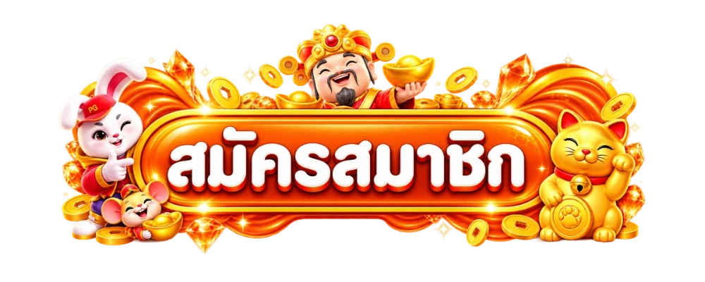 ป้ายสมัครสมาชิก OMGSLOT888 ทางเข้าเว็บหลัก